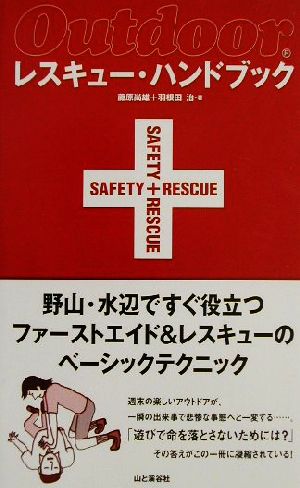 レスキュー・ハンドブックOutdoor Safety+Rescue