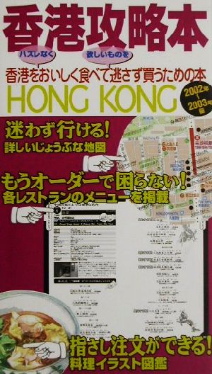 香港攻略本('02～'03版)香港をハズレなくおいしく食べて、欲しいものを逃さず買うための本