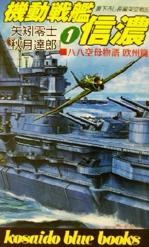 機動戦艦信濃(1) 八八空母物語 欧州篇 廣済堂ブルーブックス