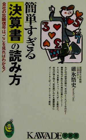 簡単すぎる決算書の読み方会社の危険信号は、ここを見ればわかる！KAWADE夢新書