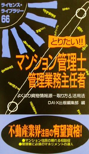 とりたい!!マンション管理士・管理業務主任者 ライセンス・ライブラリー66