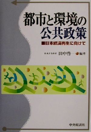 都市と環境の公共政策 日本経済再生に向けて