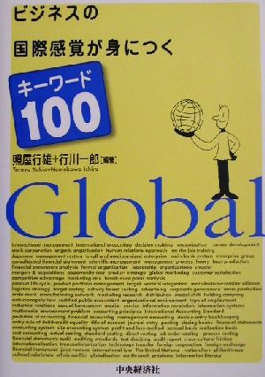 ビジネスの国際感覚が身につくキーワード100