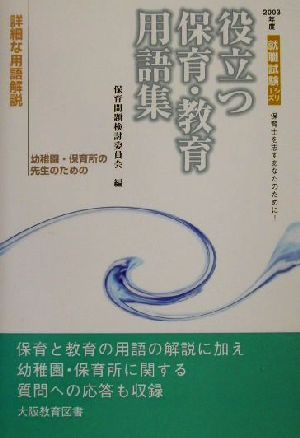 役立つ保育・教育用語集(2003年度) 幼稚園・保育所の先生のための 就職試験シリーズ