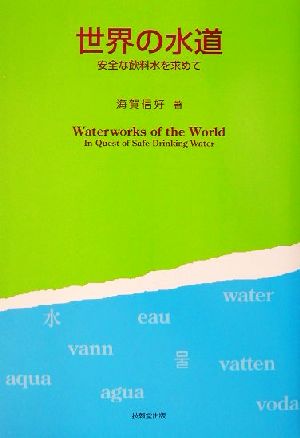 世界の水道 安全な飲料水を求めて