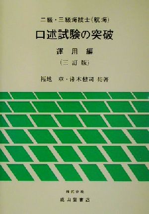 二級・三級海技士口述試験の突破 運用編