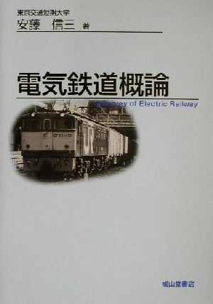 電気鉄道概論