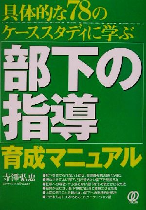 部下の指導育成マニュアル 具体的な78のケーススタディに学ぶ