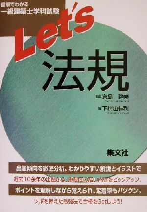 図解でわかる一級建築士学科試験 Let's法規