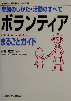 ボランティアまるごとガイド 参加のしかた・活動のすべて まるごとガイドシリーズ10