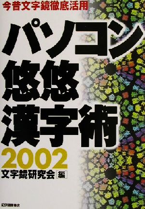 パソコン悠悠漢字術(2002)今昔文字鏡徹底活用-今昔文字鏡徹底活用
