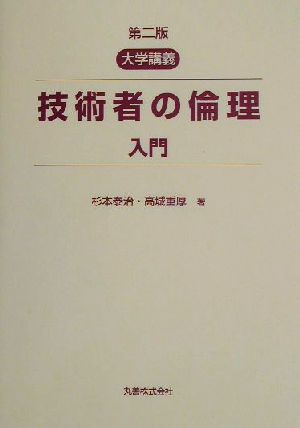 大学講義 技術者の倫理入門 大学講義