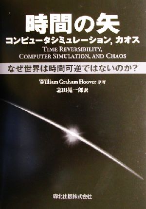 時間の矢 コンピュータシミュレーション、カオス なぜ世界は時間可逆ではないのか？