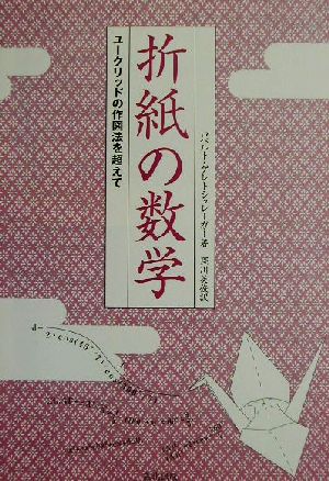 折紙の数学ユークリッドの作図法を超えて