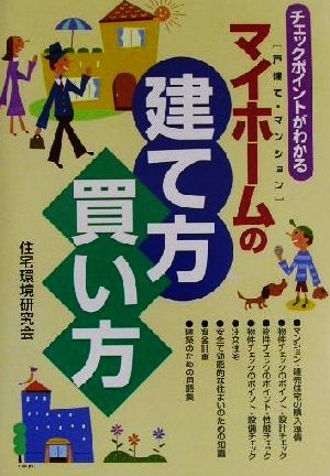 マイホームの建て方・買い方 チェックポイントがわかる