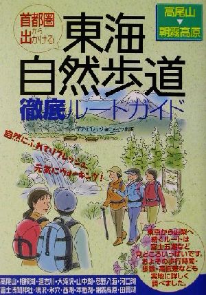 首都圏から出かける「東海自然歩道」徹底ルートガイド 高尾山～朝霧高原