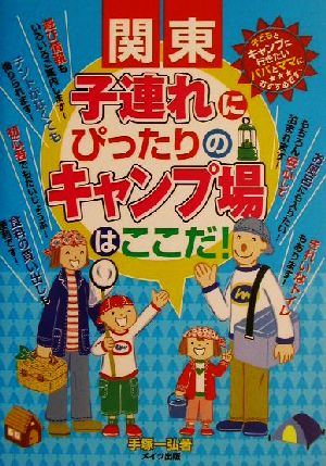 関東 子連れにぴったりのキャンプ場はここだ！