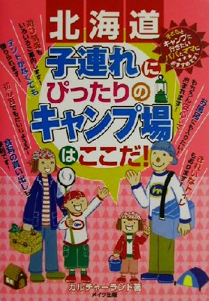 北海道 子連れにぴったりのキャンプ場はここだ！