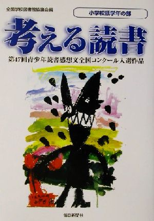 考える読書 第47回青少年読書感想文全国コンクール入選作品 小学校低学年の部