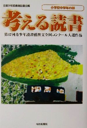 考える読書 第47回青少年読書感想文全国コンクール入選作品 小学校中学年の部