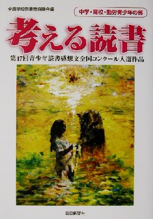 考える読書 第47回青少年読書感想文全国コンクール入選作品 中学・高校・勤労青年の部