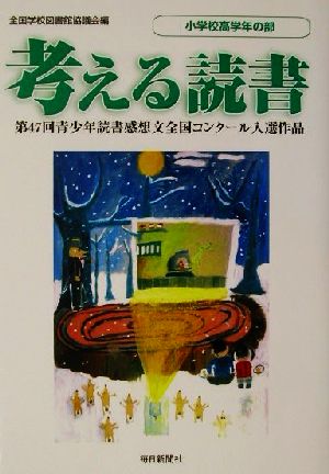 考える読書 第47回青少年読書感想文全国コンクール入選作品 小学校高学年の部