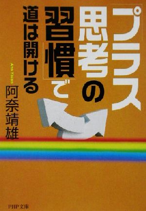 「プラス思考の習慣」で道は開ける PHP文庫