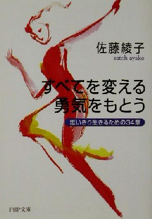 すべてを変える勇気をもとう 思いきり生きるための34章 PHP文庫