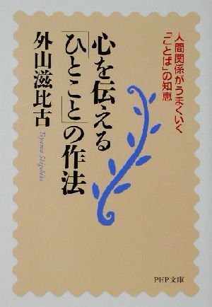 心を伝える「ひとこと」の作法 人間関係がうまくいく「ことば」の知恵 PHP文庫