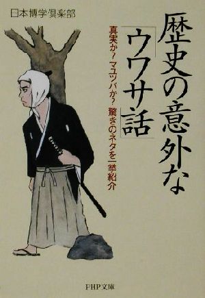 歴史の意外な「ウワサ話」 真実か？マユツバか？驚きのネタを一挙紹介 PHP文庫