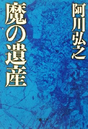 魔の遺産 PHP文庫