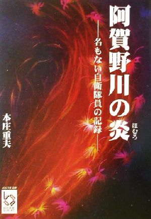 阿賀野川の炎 名もない自衛隊員の記録 ぶんりき文庫