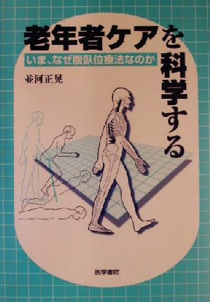 老年者ケアを科学する いま、なぜ腹臥位療法なのか