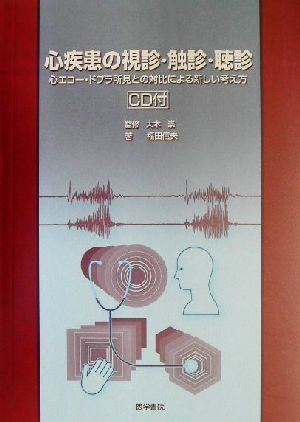 心疾患の視診・触診・聴診 心エコー・ドプラ所見との対比による新しい考え方