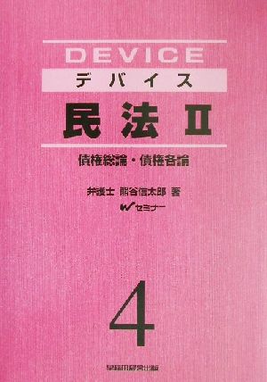 デバイス民法 新装版(2) 債権総論・債権各論