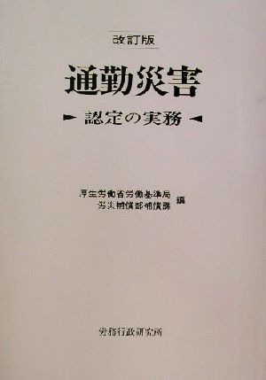 通勤災害 認定の実務