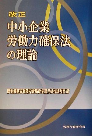 改正 中小企業労働力確保法の理論