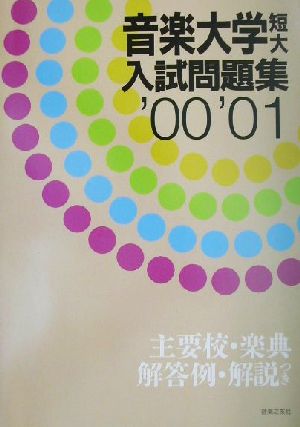 音楽大学短大入試問題集('00-'01)