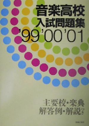 音楽高校入試問題集('99・'00・'01)