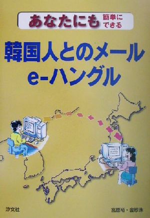 あなたにも簡単にできる韓国人とのメール e-ハングル