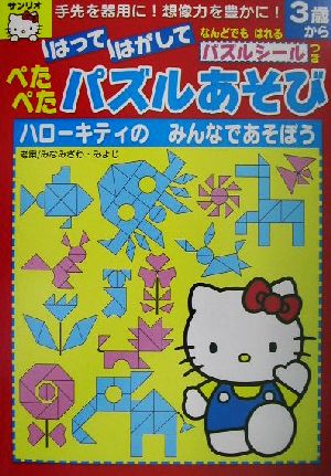 ハローキティのみんなであそぼう はってはがしてぺたぺたパズルあそび