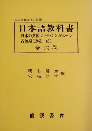 日本語教科(全六巻) 日本の英領マラヤ・シンガポール占領期(1941～45) 南方軍政関係史料32