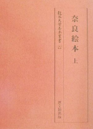 奈良絵本(22 [1]) 奈良絵本 龍谷大学善本叢書