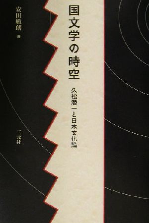 国文学の時空久松潜一と日本文化論