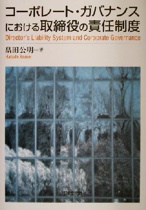 コーポレート・ガバナンスにおける取締役の責任制度