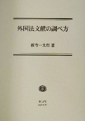 外国法文献の調べ方