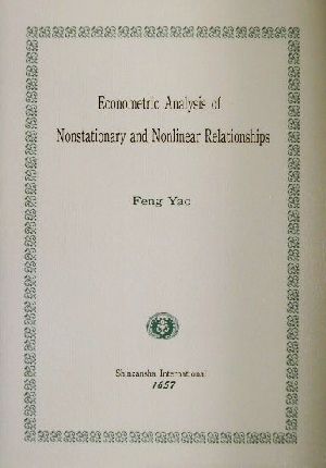 非定常と非線形関係の計量経済分析 Kagawa University Economic Studies,Monograph Series16