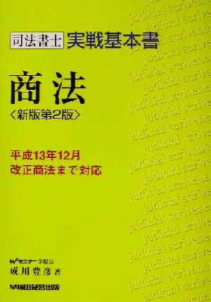 司法書士実戦基本書 商法