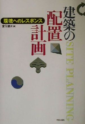 建築の配置計画 環境へのレスポンス