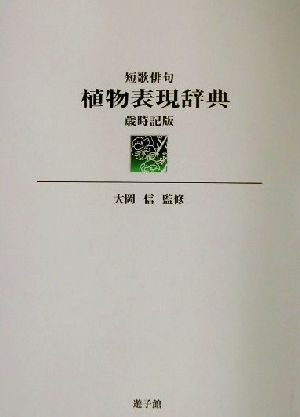 短歌俳句植物表現辞典 歳時記版 歳時記版